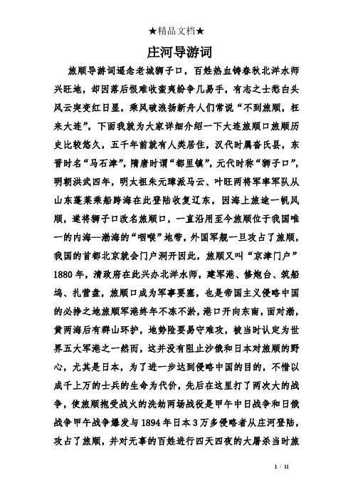 庄河导游词