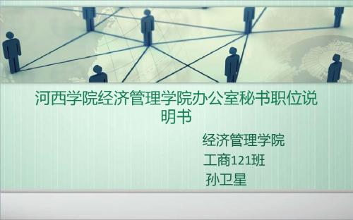 河西学院经济管理学院办公室秘书职位说明书