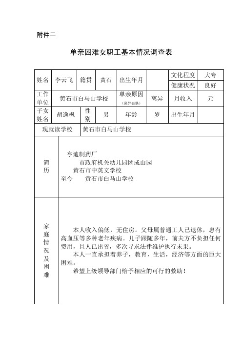 单亲困难女职工基本情况调查表