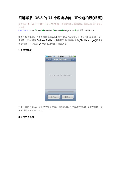 图解苹果iOS 5的24个秘密功能