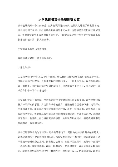 小学我读书我快乐演讲稿5篇