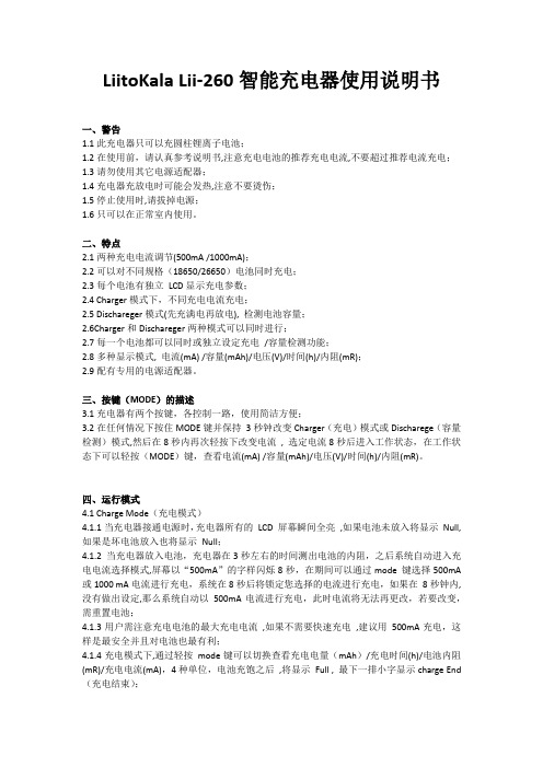 LiitoKala Lii-260 智能充电器说明书