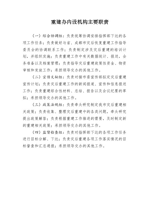重建办内设机构主要职责
