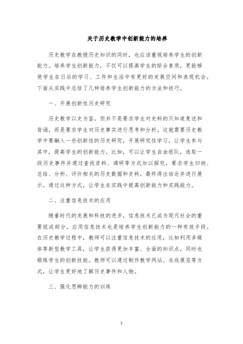 关于历史教学中创新能力的培养