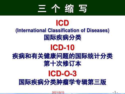《国际疾病分类》ppt课件