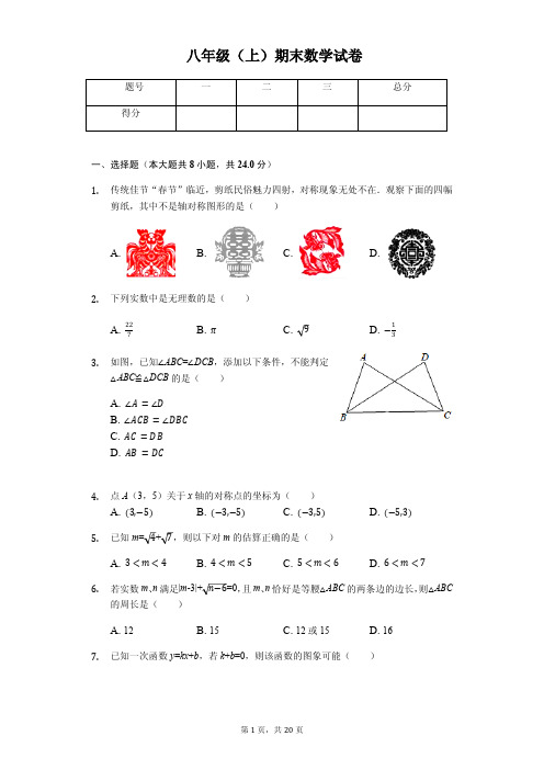 江苏省扬州市 八年级(上)期末数学试卷 