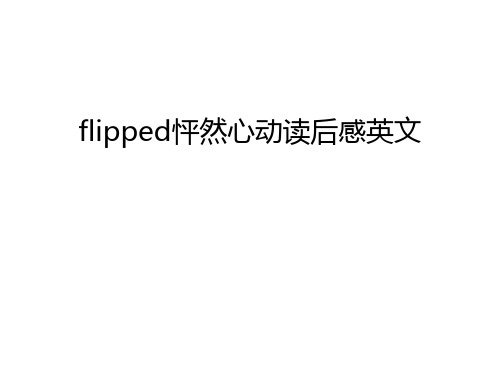flipped怦然心动读后感英文资料讲解