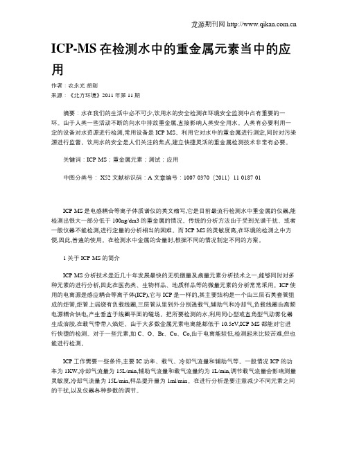 ICP-MS在检测水中的重金属元素当中的应用