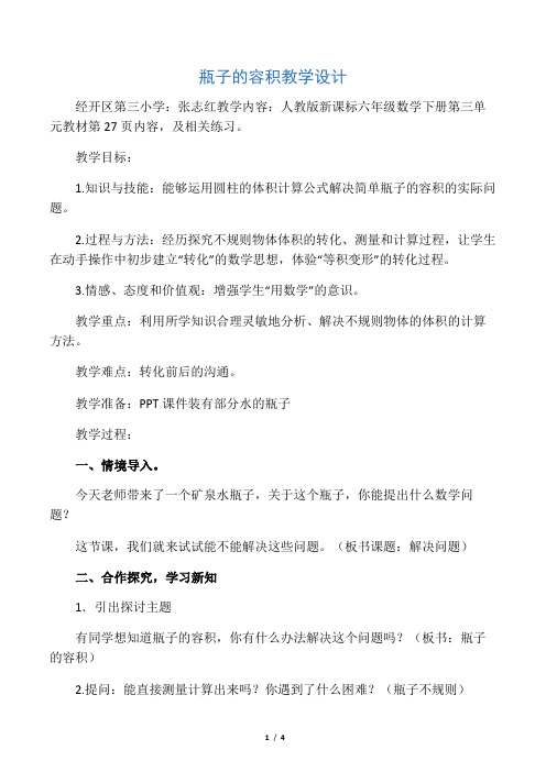 数学人教版六年级下册解决问题——求瓶子的容积教学设计