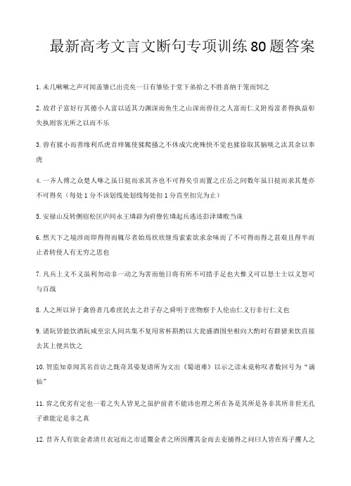 最新高考文言文断句专项训练80题答案