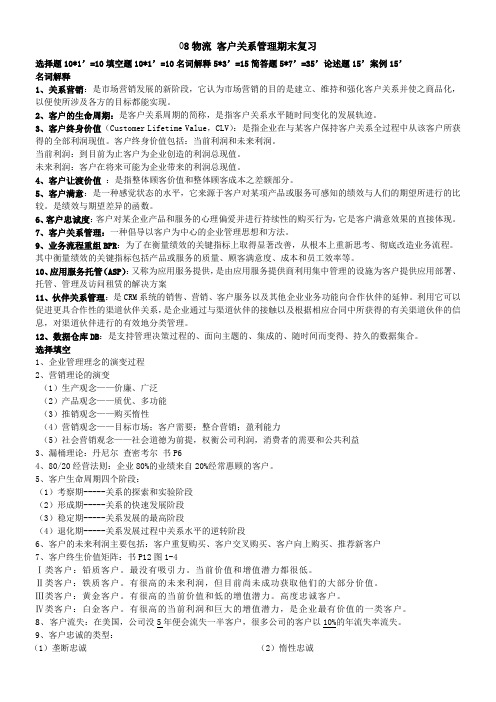 客户关系管理期末复习