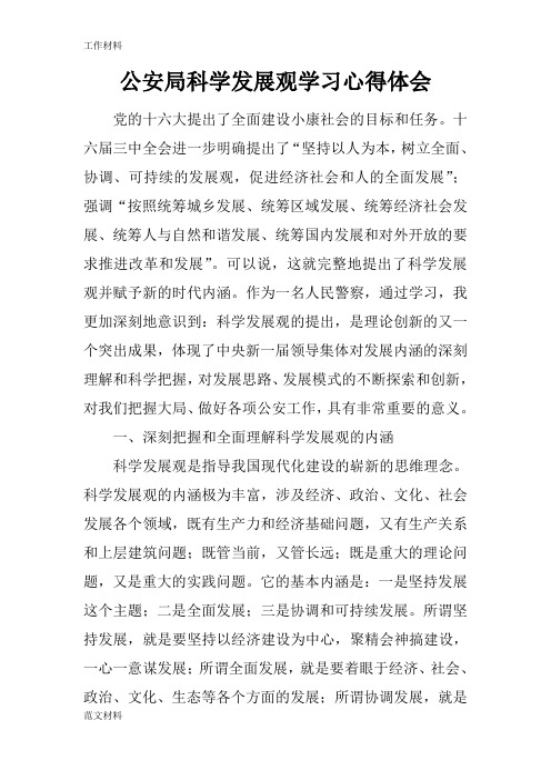 【知识学习】公安局科学发展观学习心得体会