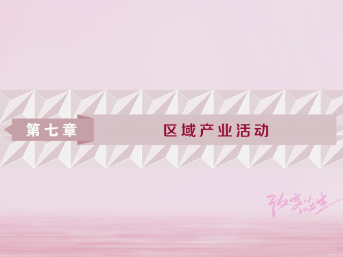 2019高考地理一轮复习第7章区域产业活动第22讲产业活动的区位条件和地域联系课件湘教版