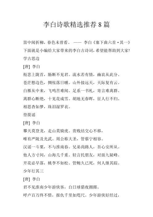 李白诗歌精选推荐8篇