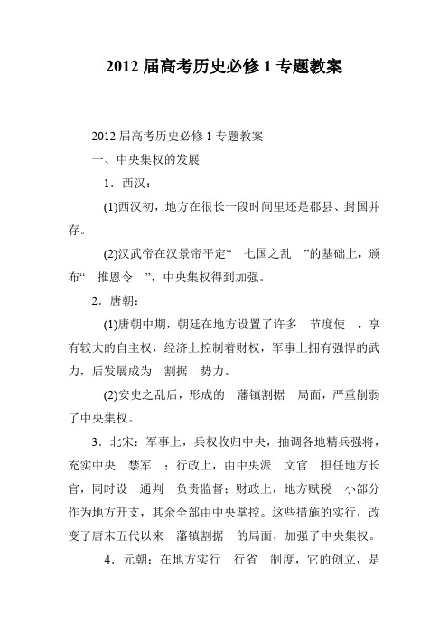 2012届高考历史必修1专题教案_2