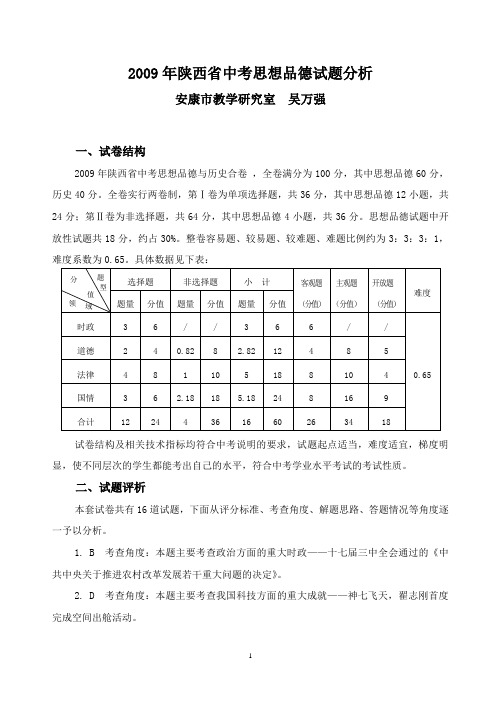 2009年陕西省中考思想品德试题分析
