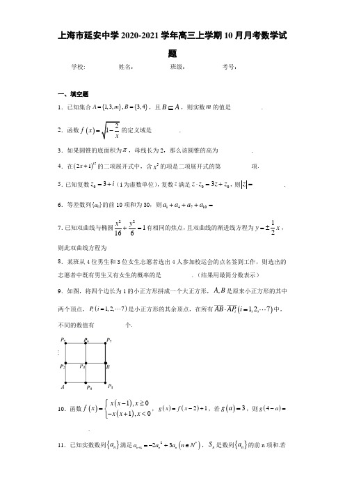 上海市延安中学2020-2021学年高三上学期10月月考数学试题