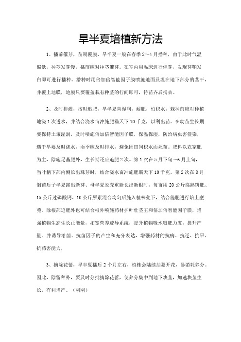 旱半夏培植新方法