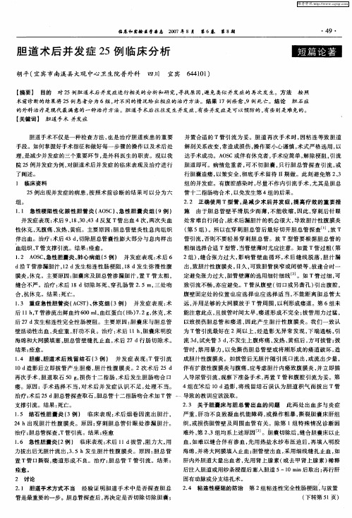 胆道术后并发症25例临床分析