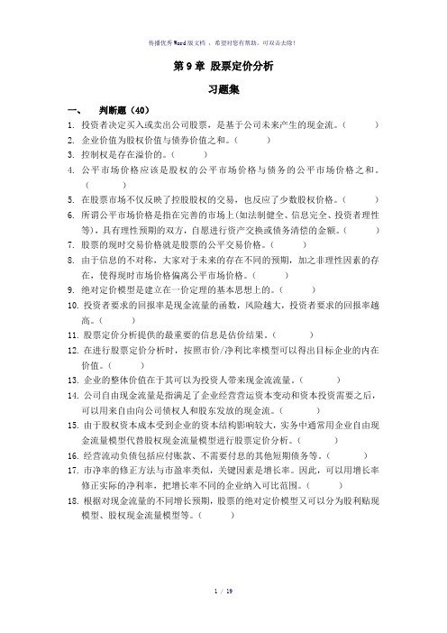 上财投资学教程第二版课后练习及答案第九章