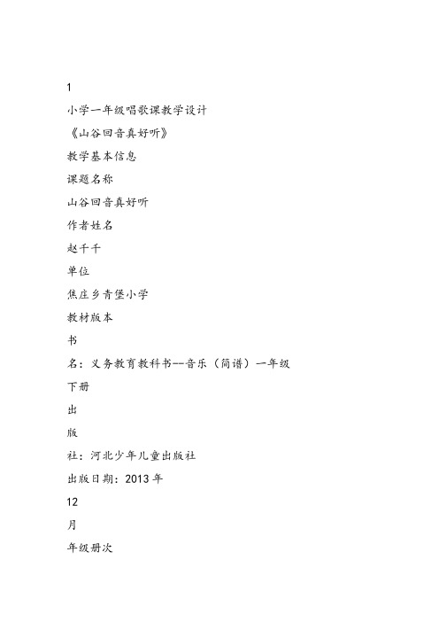 部编一年级下冀少音乐《山谷回音真好听》赵千千教案课件 一等奖新名师优质课获奖比赛教学设计