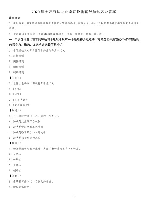 2020年天津海运职业学院招聘辅导员试题及答案