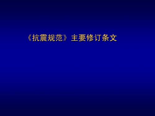 《抗震规范》主要修订条文