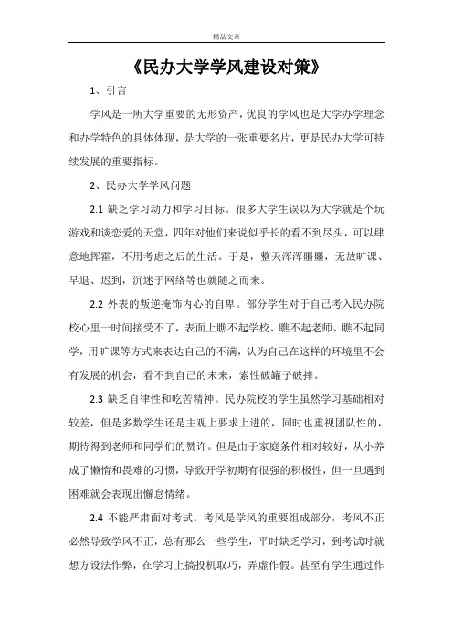 《民办大学学风建设对策》