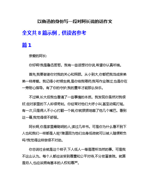 以鲁迅的身份写一段对阿长说的话作文