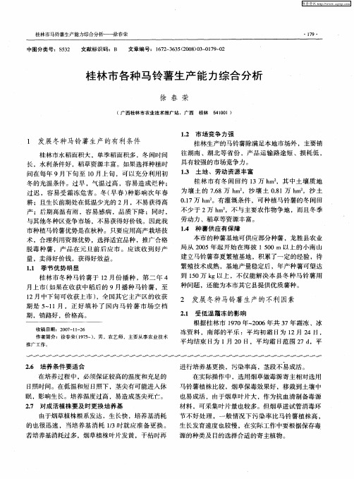 桂林市各种马铃薯生产能力综合分析