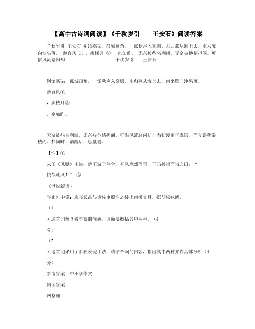 【高中古诗词阅读】《千秋岁引  王安石》阅读答案