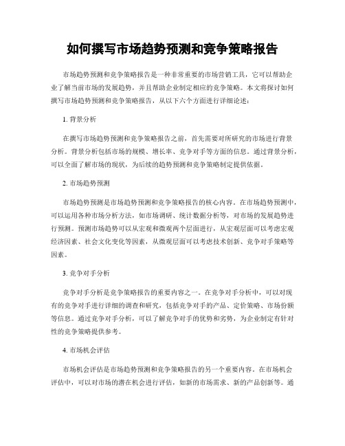 如何撰写市场趋势预测和竞争策略报告