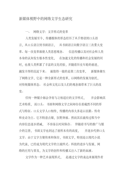 新媒体视野中的网络文学生态研究文档资料