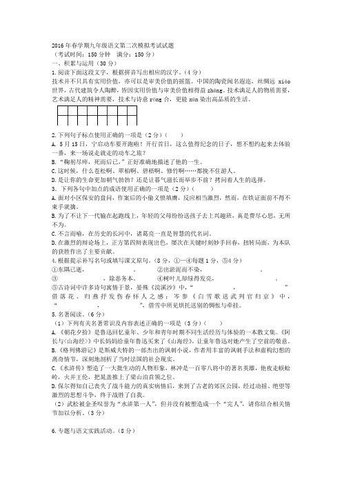 江苏省2016届九年级语文第二次模拟试题