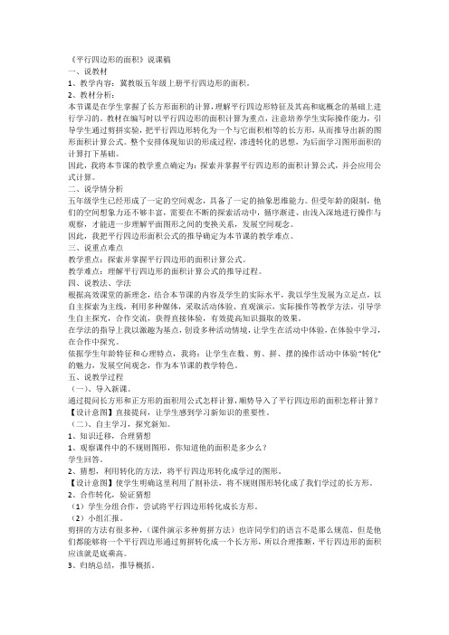平行四边形的面积》说课稿