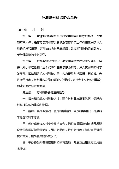 黄清堰村科普协会章程