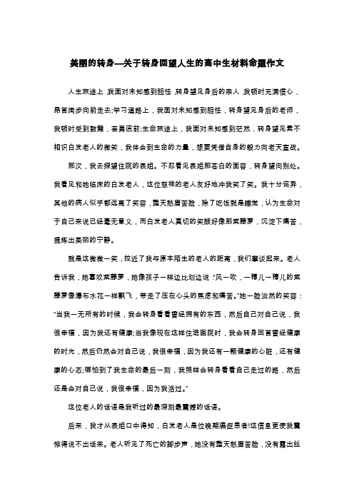 美丽的转身—关于转身回望人生的高中生材料命题作文_议论文