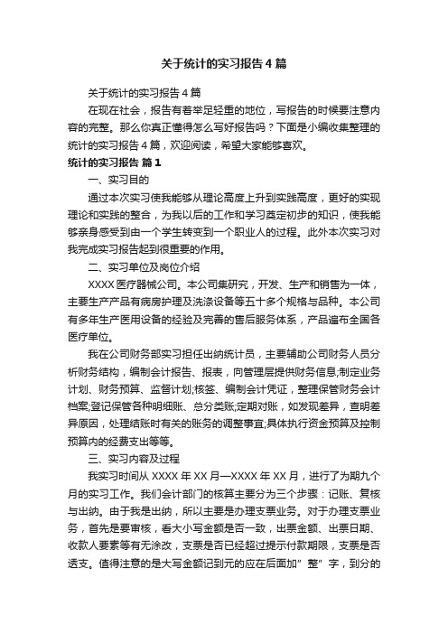 关于统计的实习报告4篇