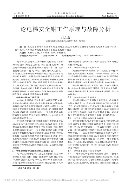 电梯安全钳工作原理与故障分析刘立磊