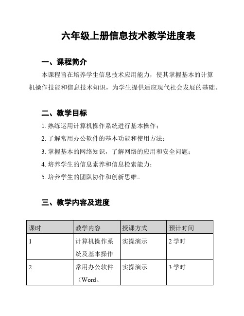 六年级上册信息技术教学进度表