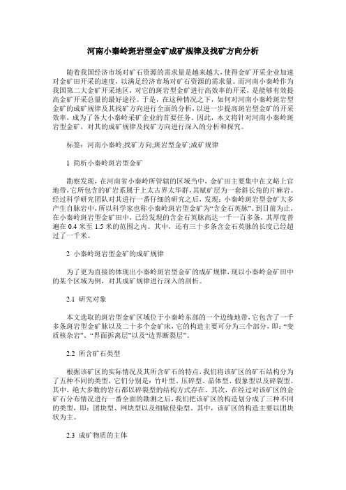 河南小秦岭斑岩型金矿成矿规律及找矿方向分析