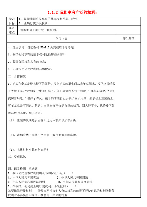 河北滦南县青坨营镇初级中学八年级政治下册 1-1-2 我们享有广泛的权利学案(无答案) 新人教版