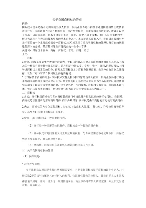 商标权论文