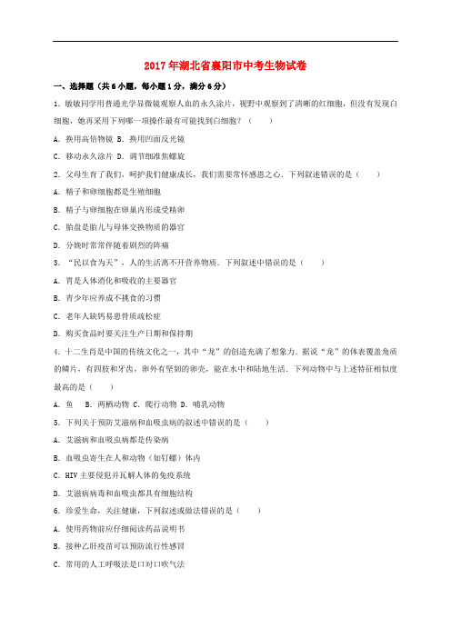 湖北省襄阳市中考生物真题试题(含解析)