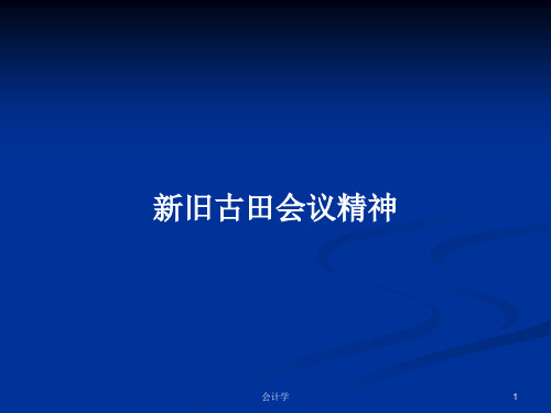 新旧古田会议精神PPT学习教案