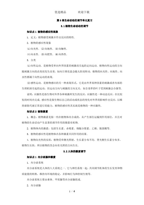 浙教版科学八年级上册第3章生命活动的调节单元复习知识点归纳