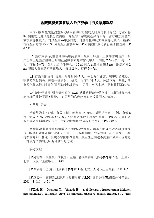 盐酸氨溴索雾化吸入治疗婴幼儿肺炎临床观察