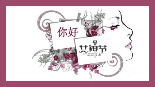 清新精美女生节PPT模板