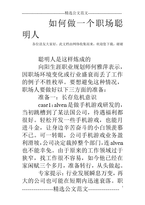 如何做一个职场聪明人