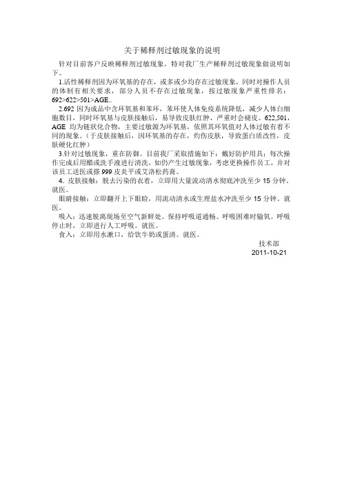 关于稀释剂过敏现象的说明